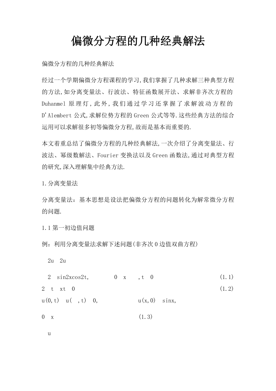 偏微分方程的几种经典解法.docx_第1页