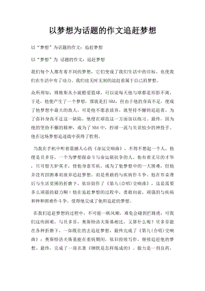 以梦想为话题的作文追赶梦想.docx