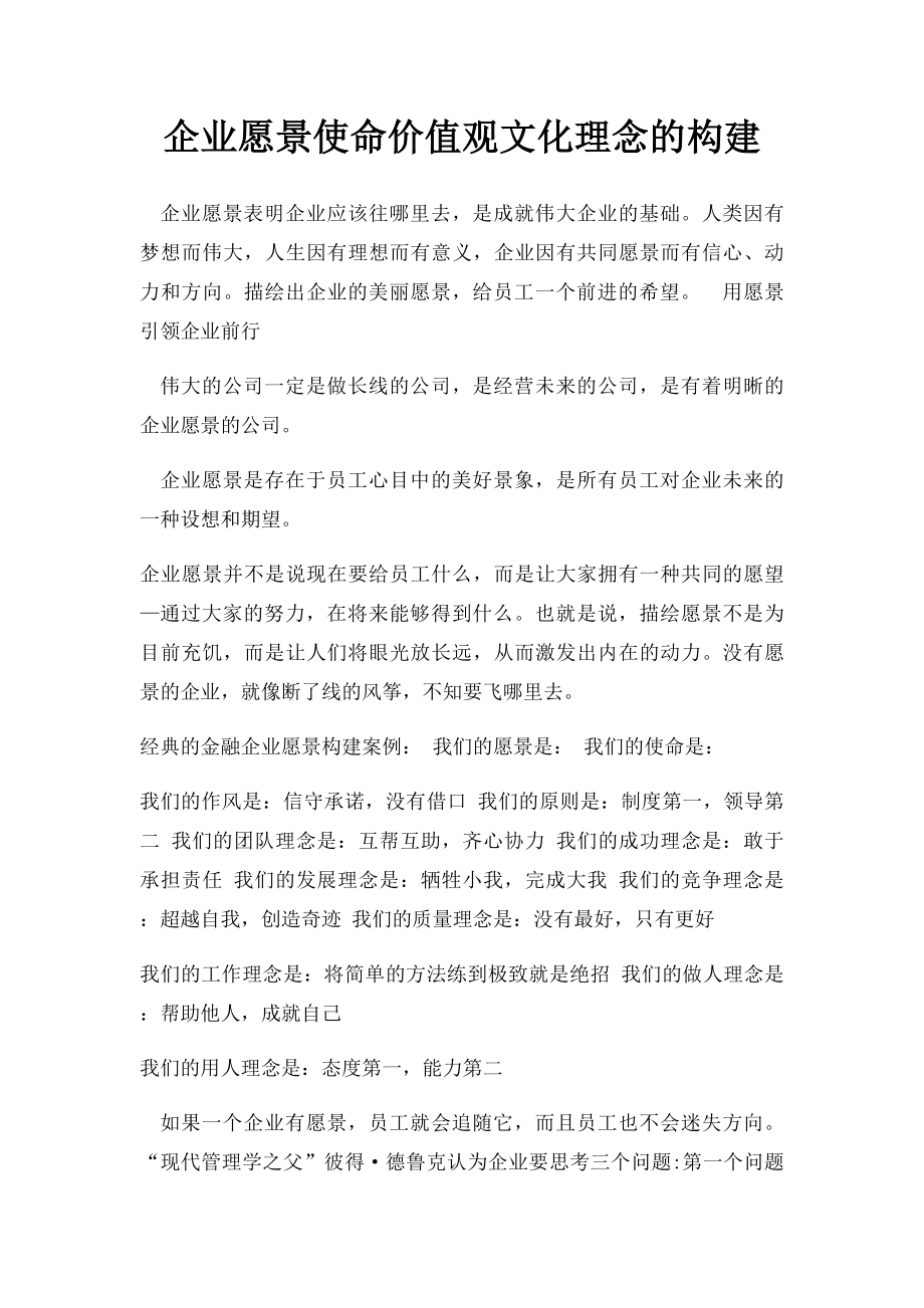 企业愿景使命价值观文化理念的构建.docx_第1页