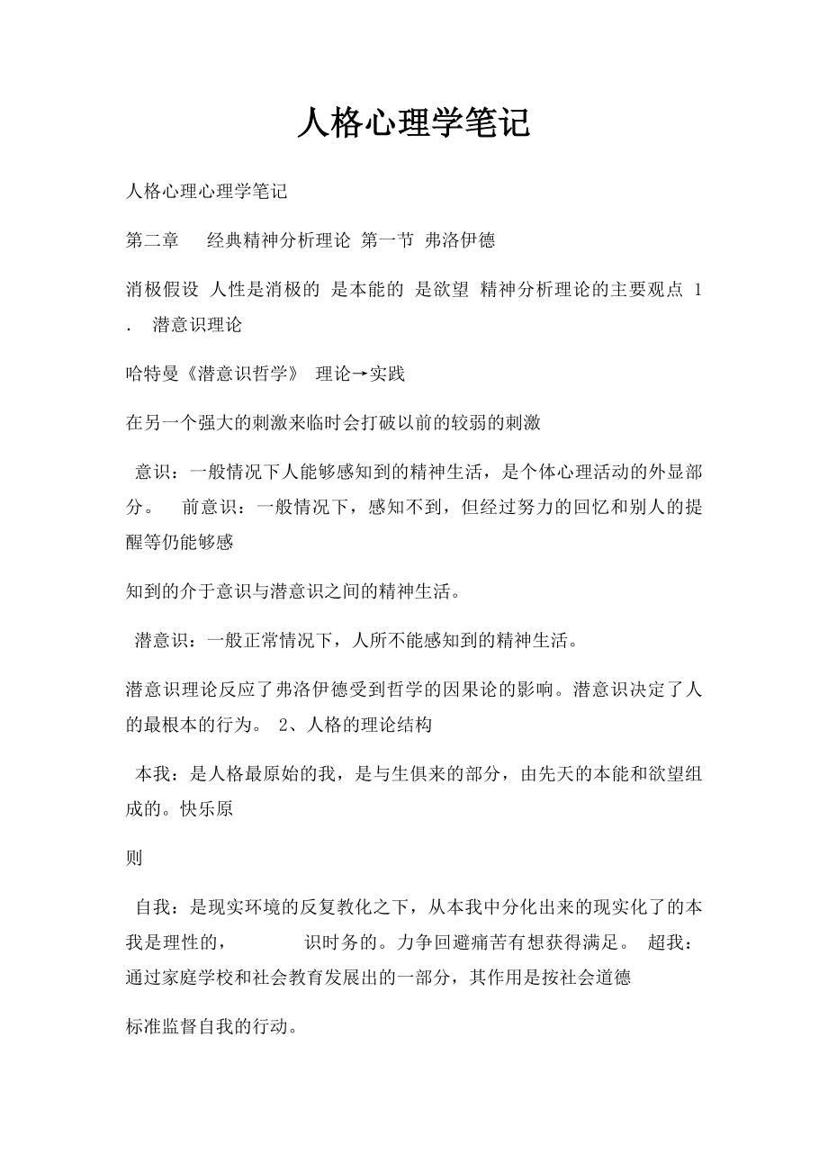 人格心理学笔记.docx_第1页