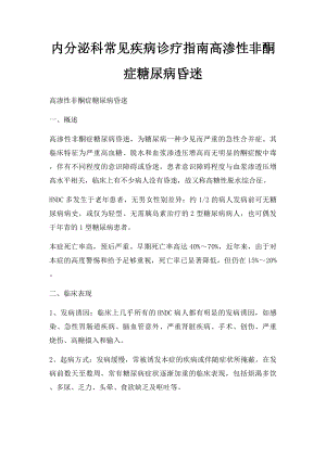 内分泌科常见疾病诊疗指南高渗性非酮症糖尿病昏迷.docx