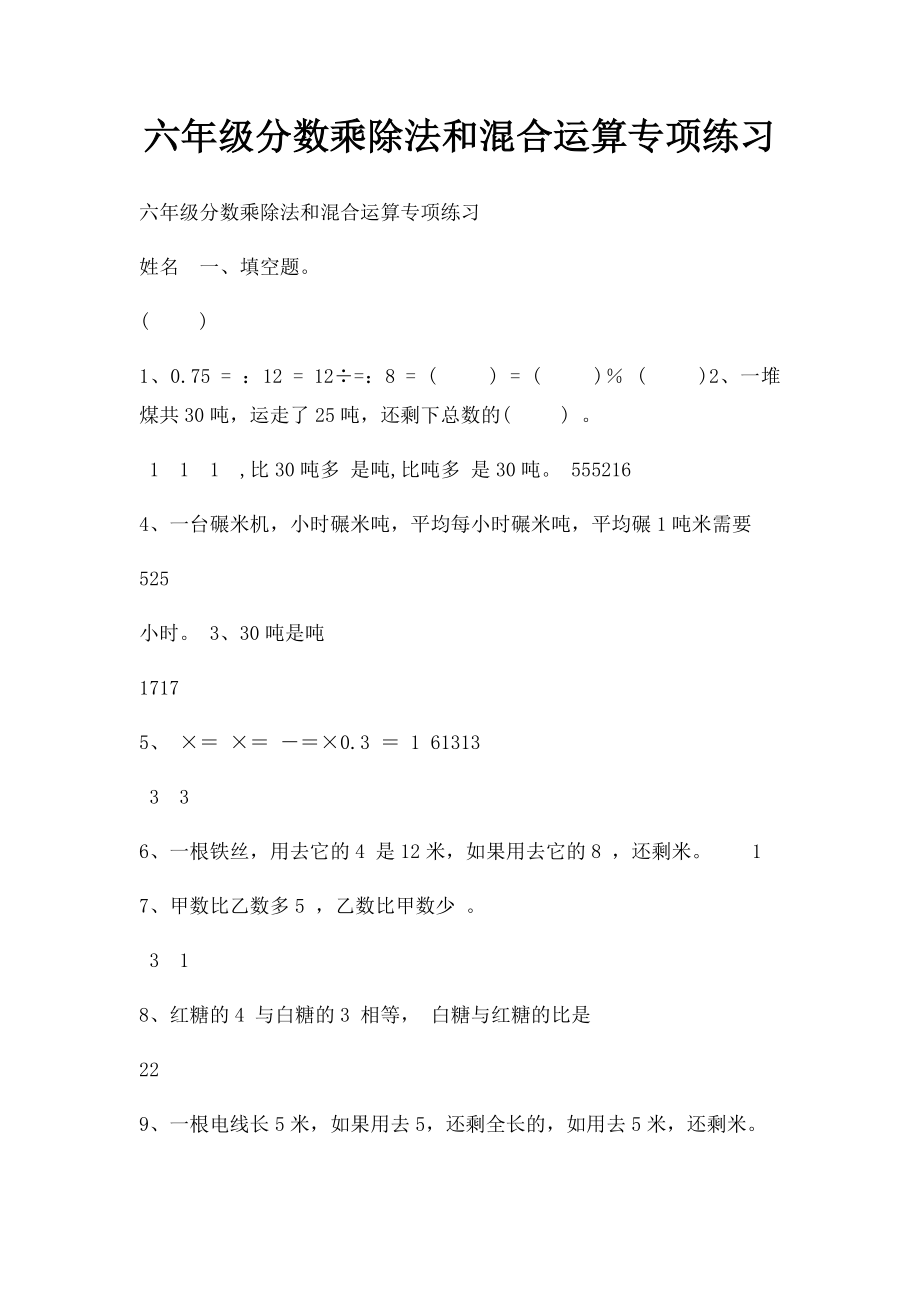 六年级分数乘除法和混合运算专项练习(1).docx_第1页