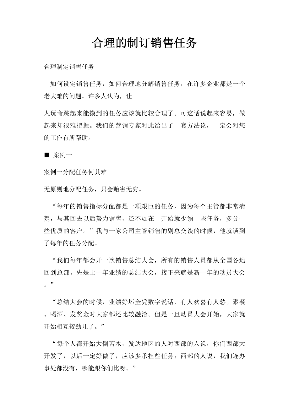 合理的制订销售任务.docx_第1页