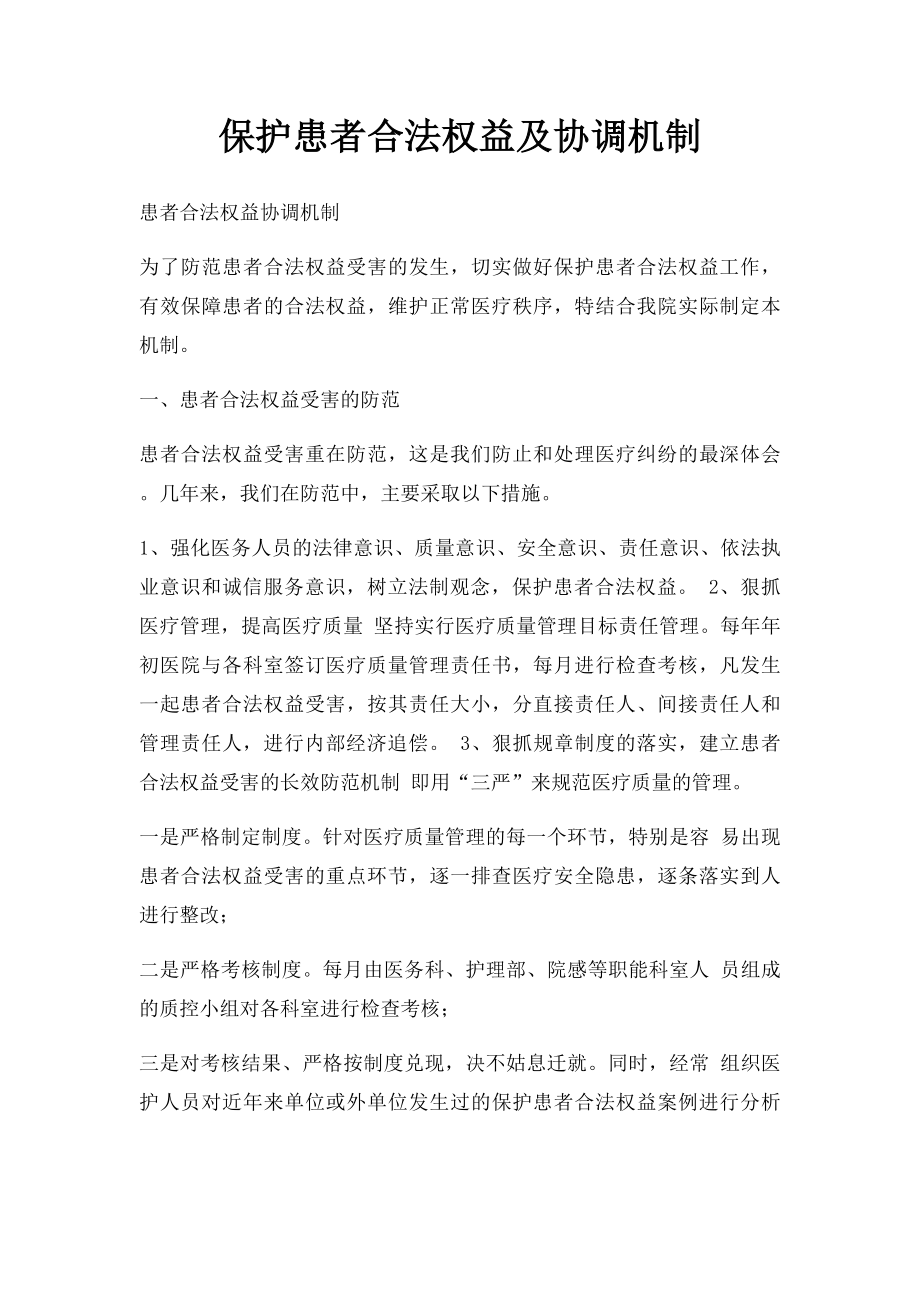 保护患者合法权益及协调机制.docx_第1页