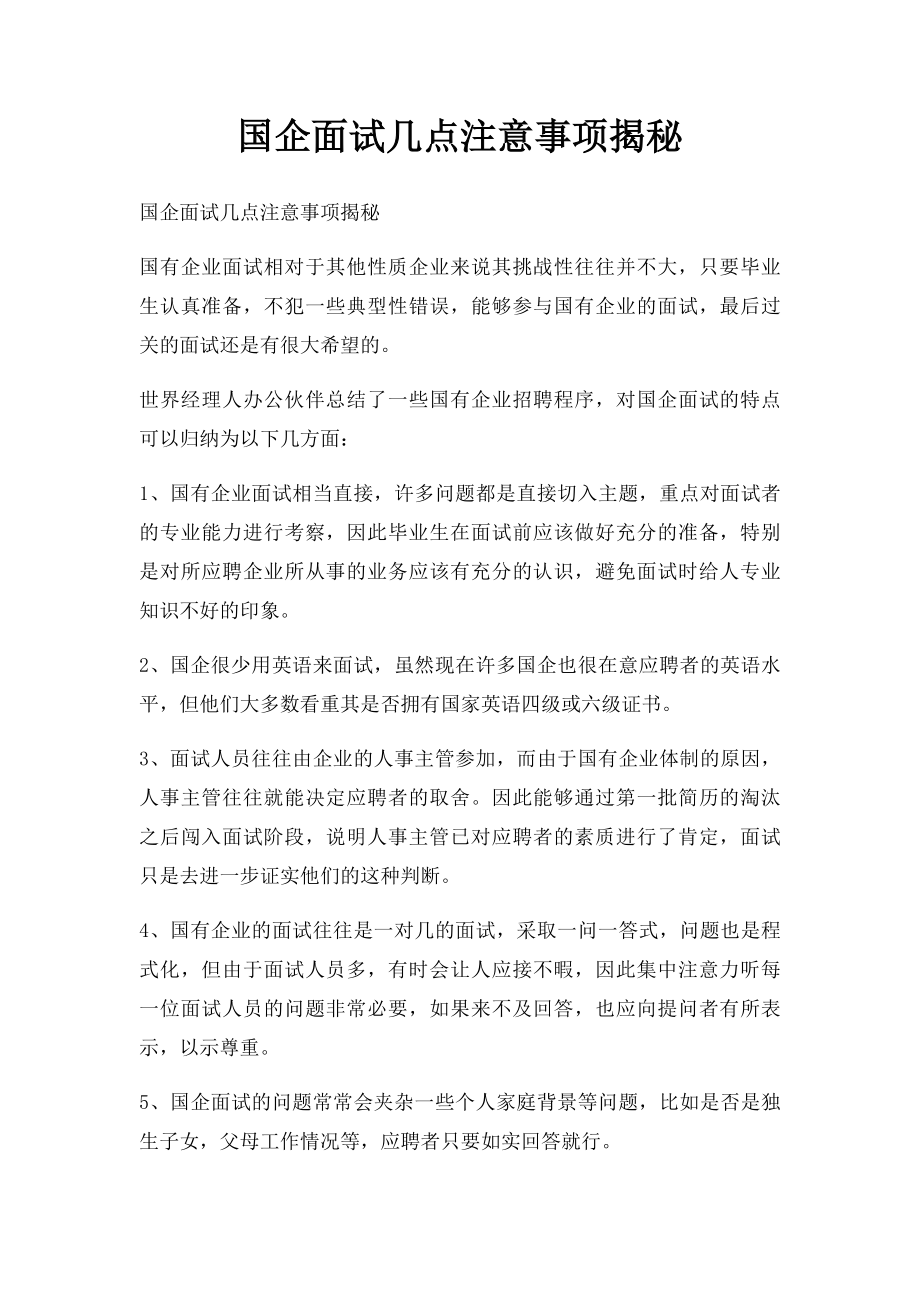 国企面试几点注意事项揭秘.docx_第1页