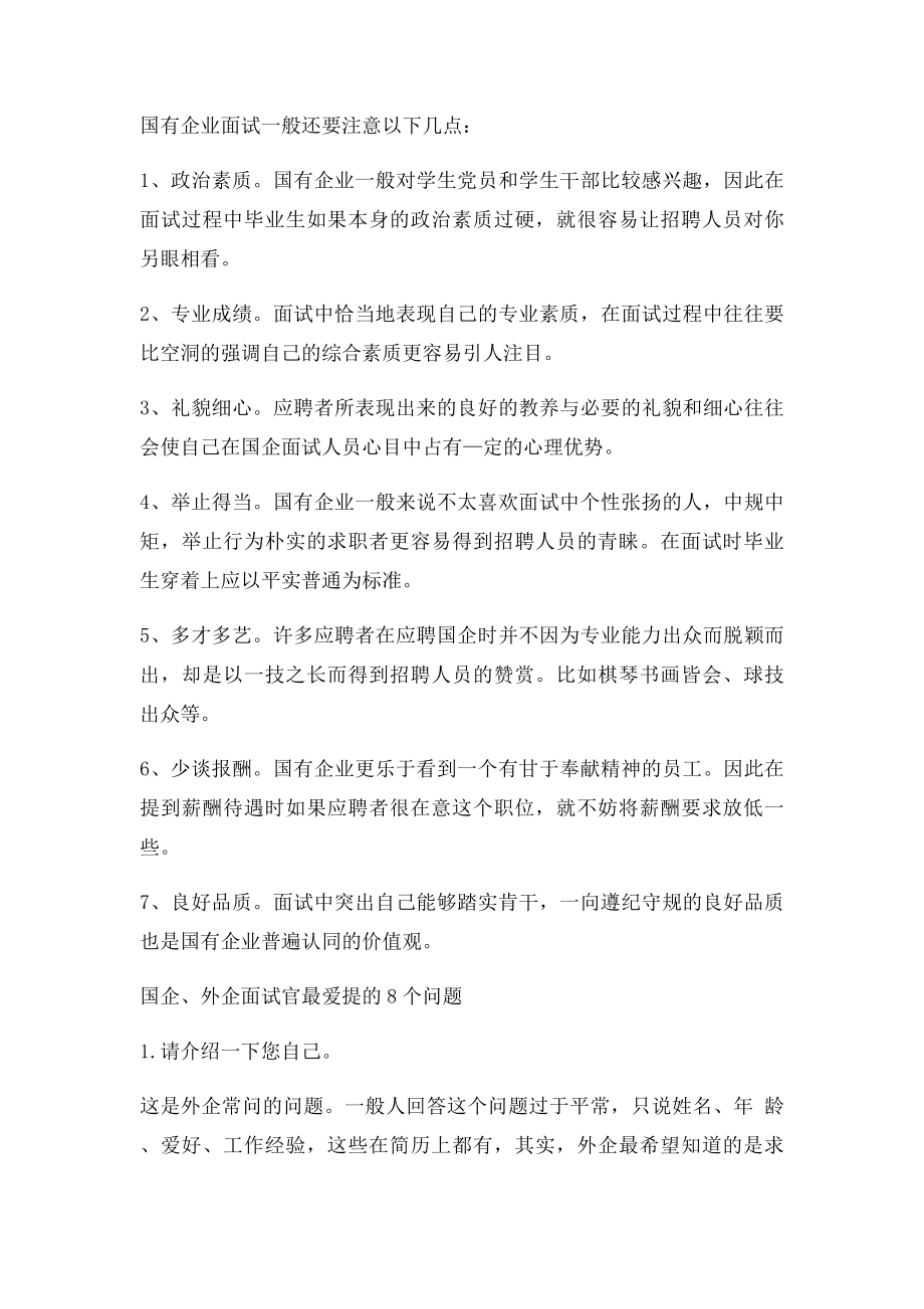 国企面试几点注意事项揭秘.docx_第2页