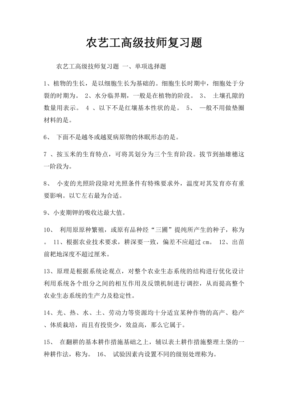 农艺工高级技师复习题.docx_第1页