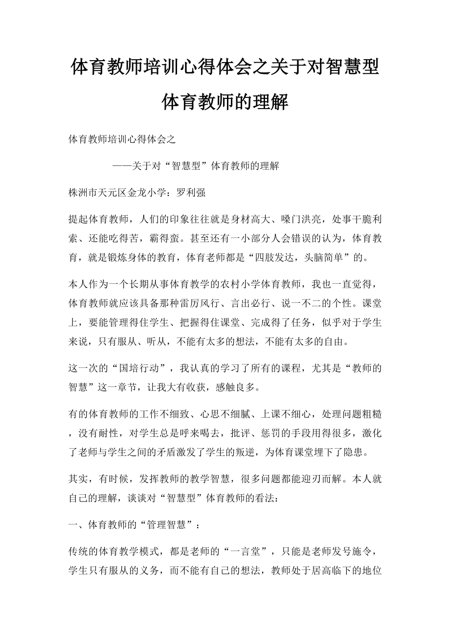 体育教师培训心得体会之关于对智慧型体育教师的理解.docx_第1页