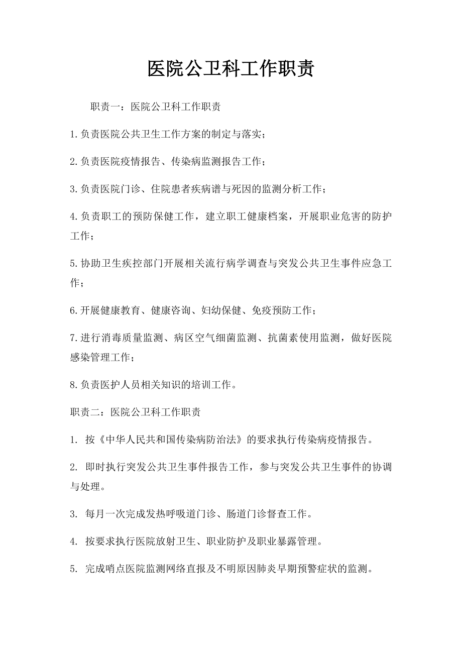 医院公卫科工作职责.docx_第1页