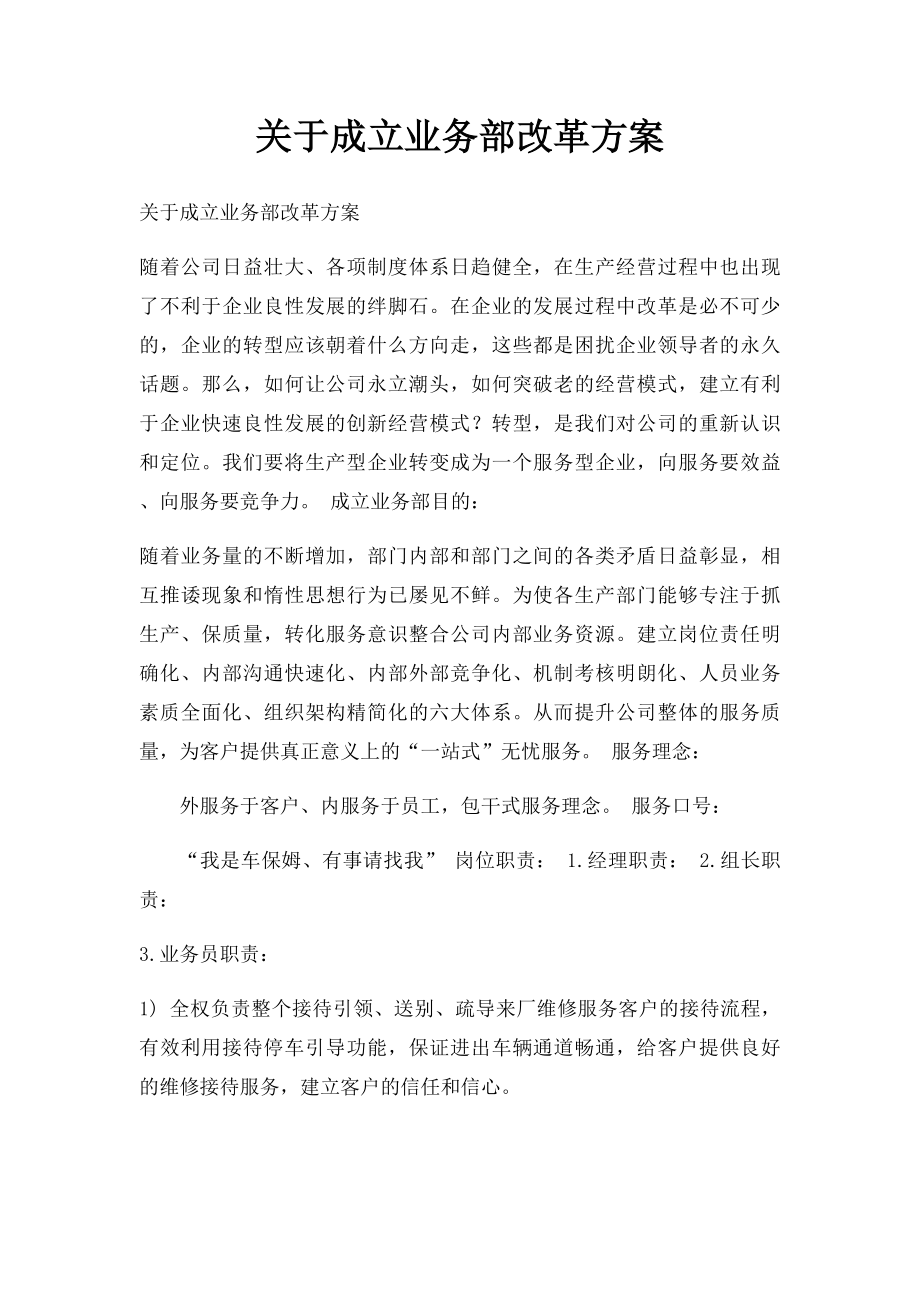 关于成立业务部改革方案.docx_第1页