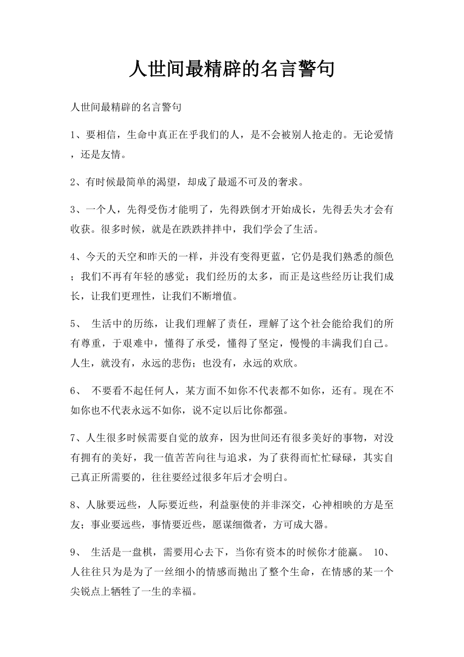 人世间最精辟的名言警句.docx_第1页