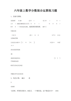 六年级上数学分数混合运算练习题.docx