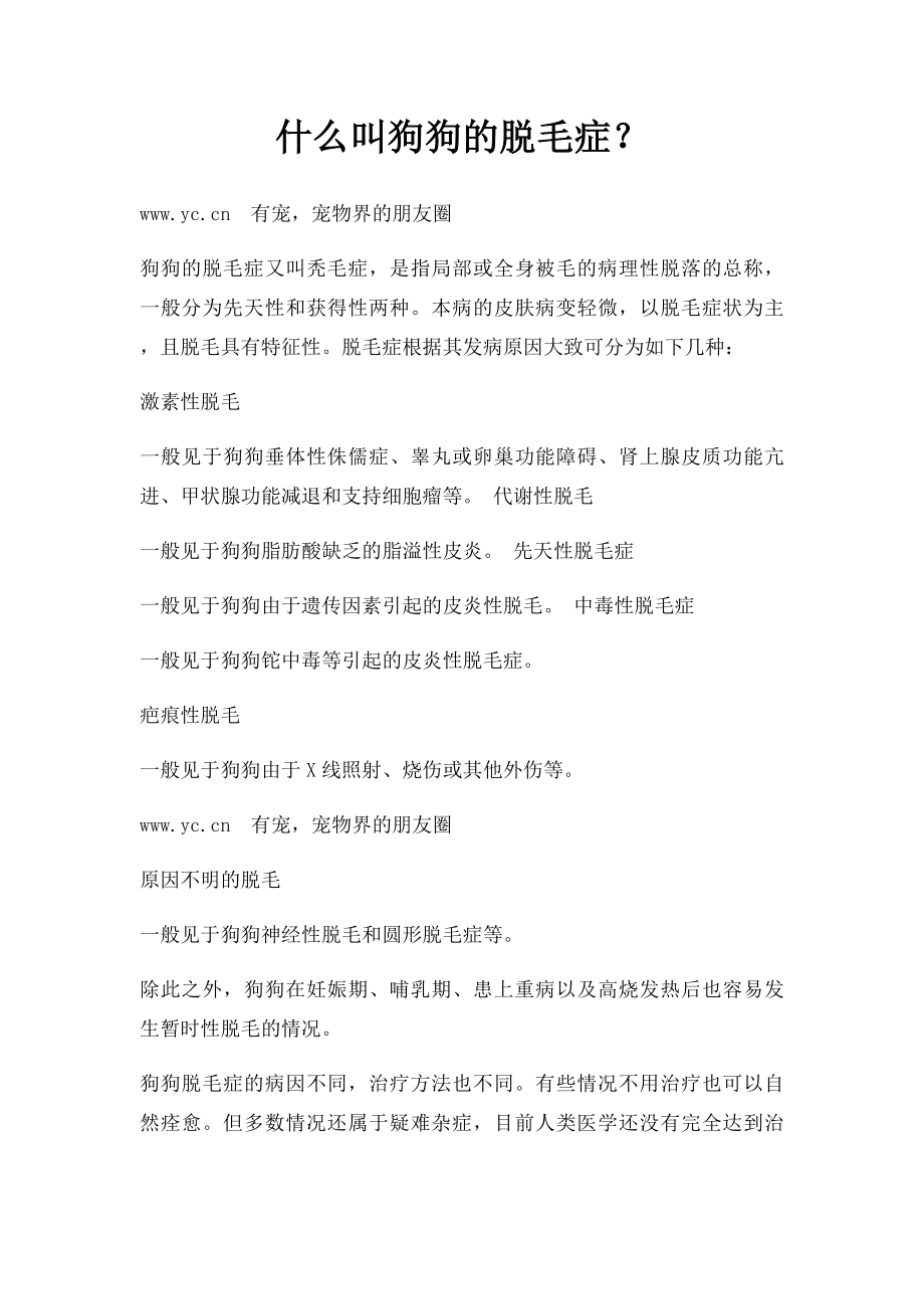 什么叫狗狗的脱毛症？.docx_第1页