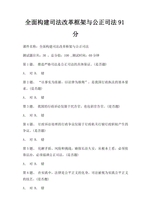 全面构建司法改革框架与公正司法91分.docx