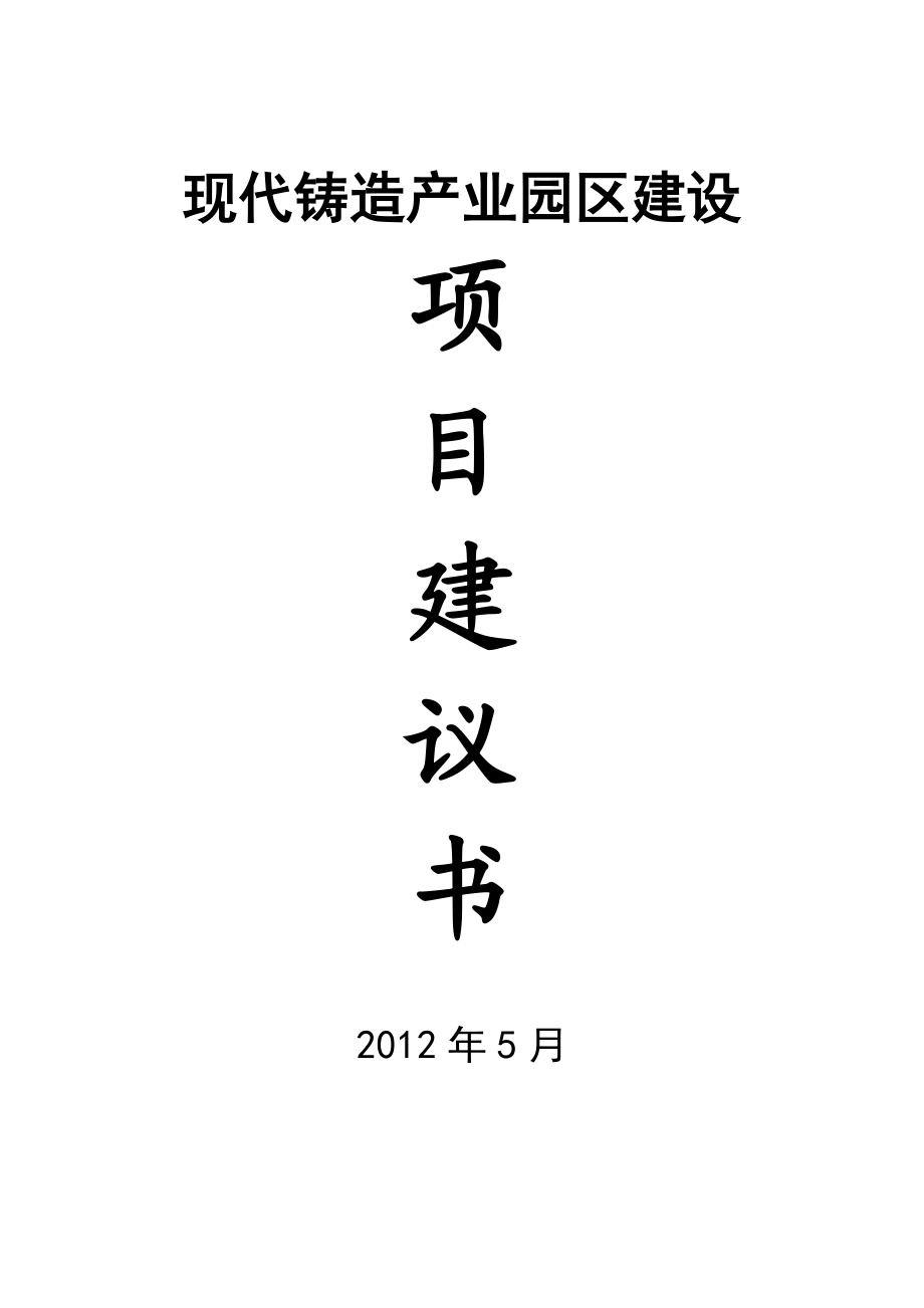 产10万吨消失模铸造件生产线项目建议书.doc_第1页