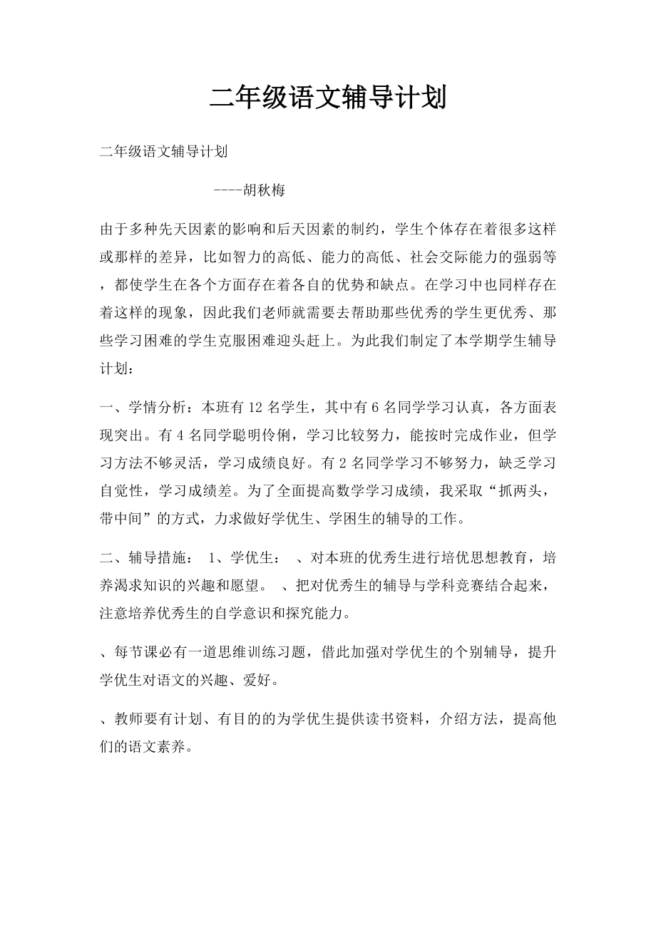 二年级语文辅导计划.docx_第1页