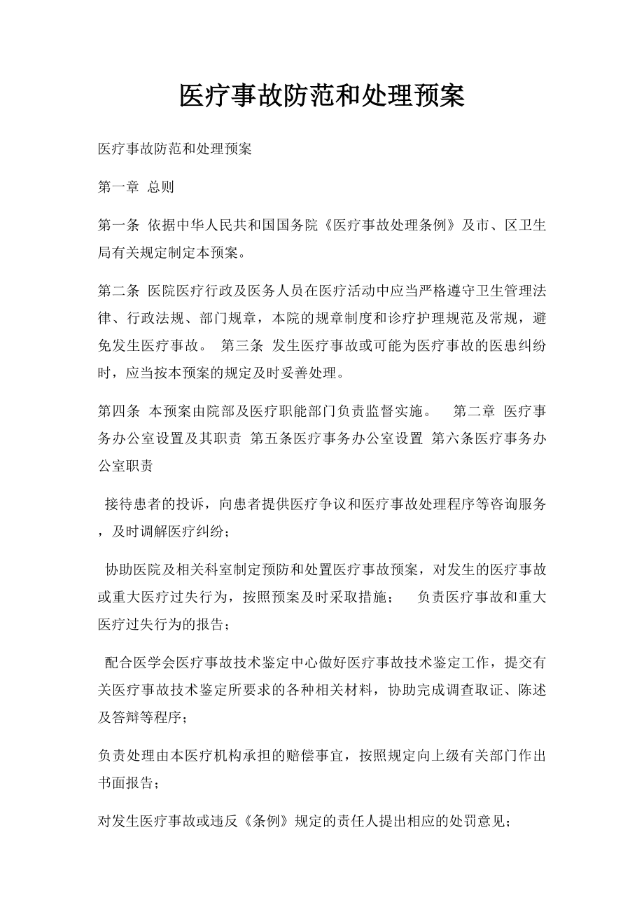 医疗事故防范和处理预案.docx_第1页