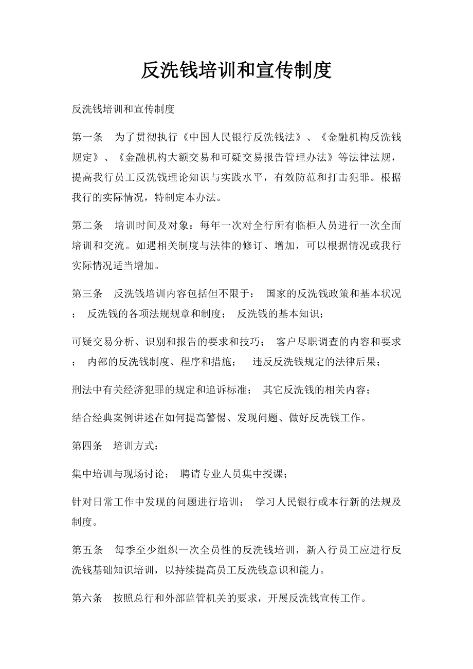 反洗钱培训和宣传制度.docx_第1页