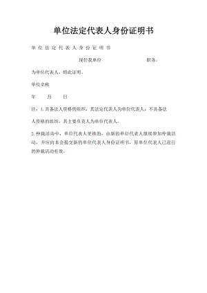 单位法定代表人身份证明书.docx