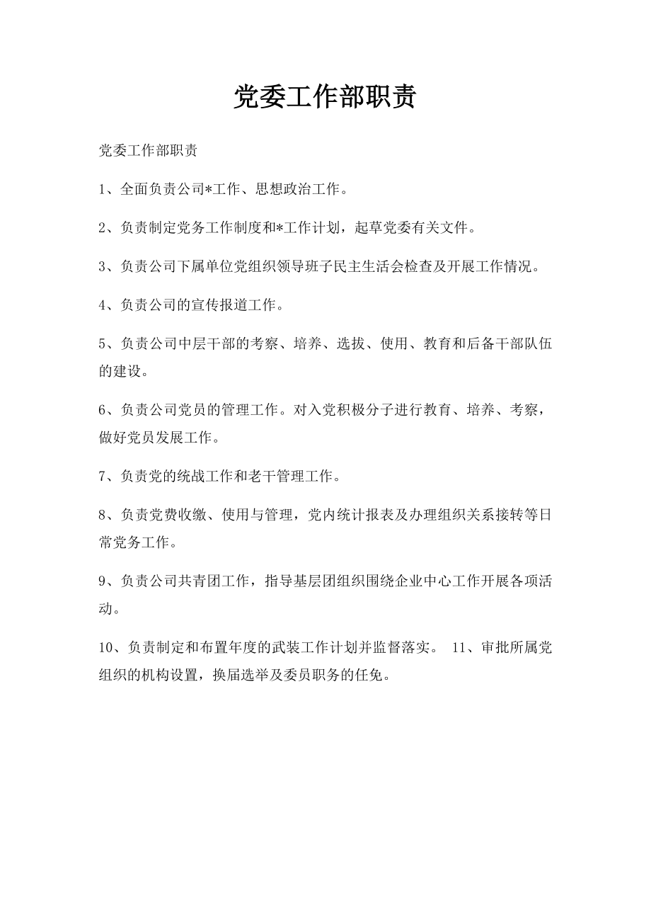 党委工作部职责.docx_第1页