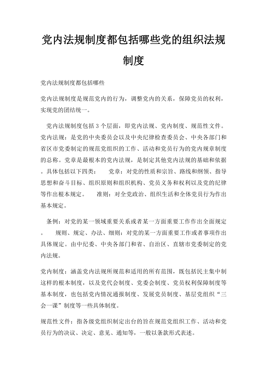 党内法规制度都包括哪些党的组织法规制度.docx_第1页