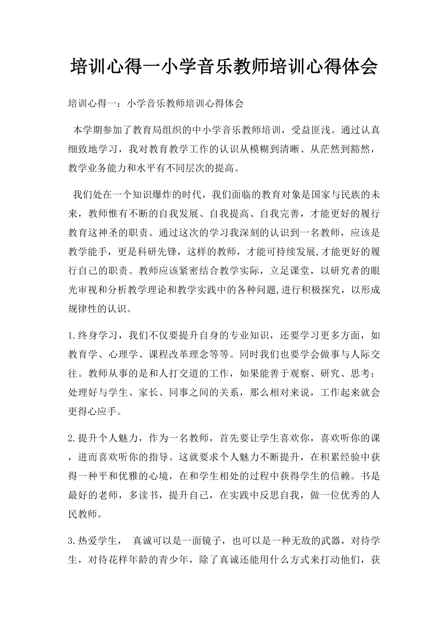 培训心得一小学音乐教师培训心得体会.docx_第1页