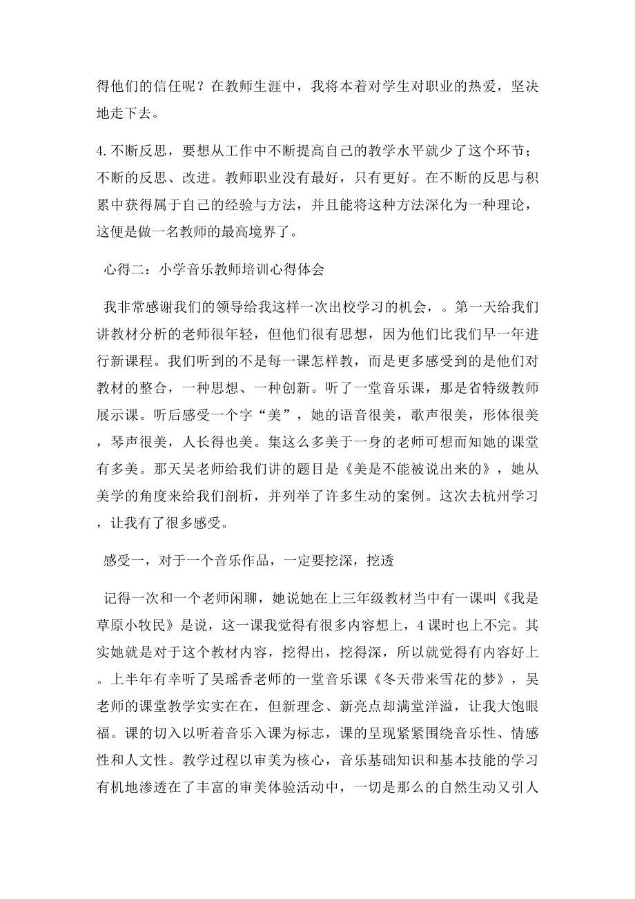 培训心得一小学音乐教师培训心得体会.docx_第2页