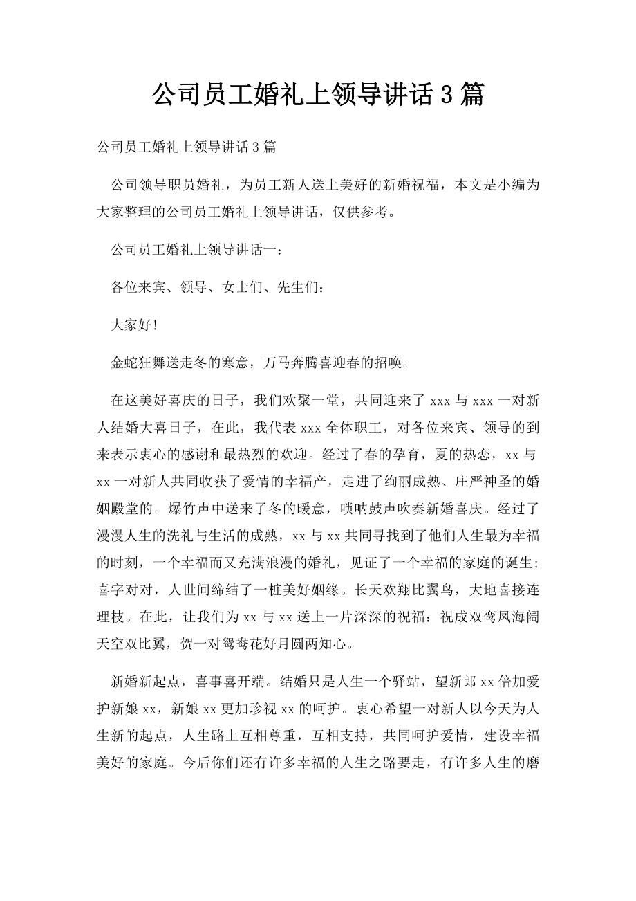 公司员工婚礼上领导讲话3篇.docx_第1页