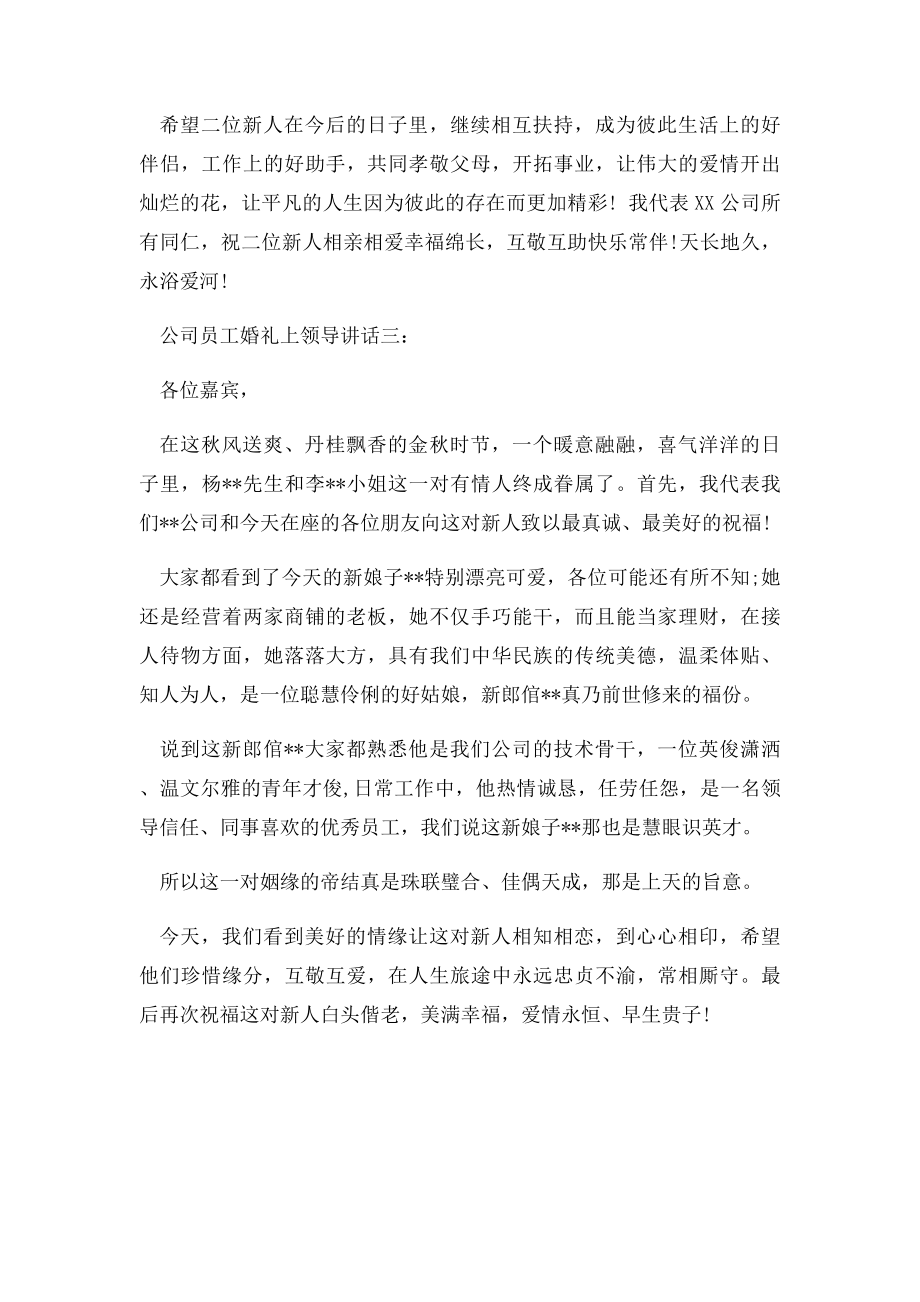 公司员工婚礼上领导讲话3篇.docx_第3页