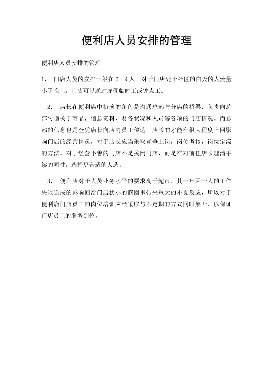 便利店人员安排的管理.docx_第1页