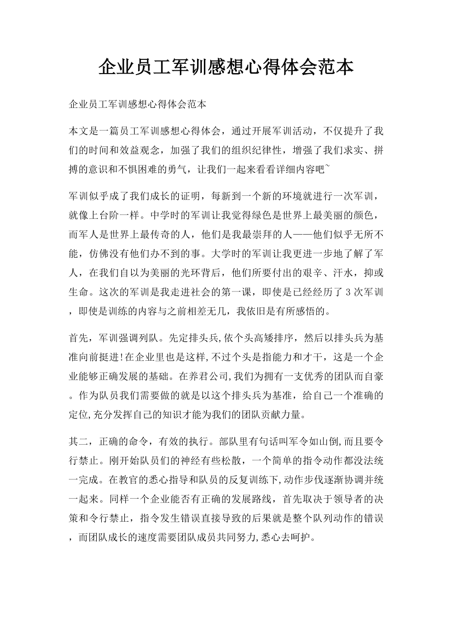 企业员工军训感想心得体会范本.docx_第1页