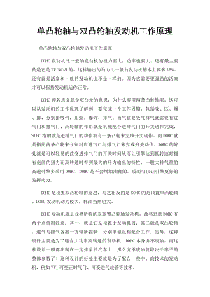 单凸轮轴与双凸轮轴发动机工作原理.docx