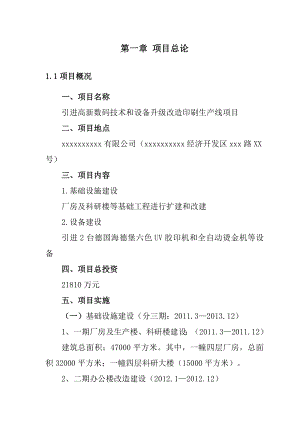 引进高新数码技术和设备升级改造印刷生产线项目可行性研究报告.doc