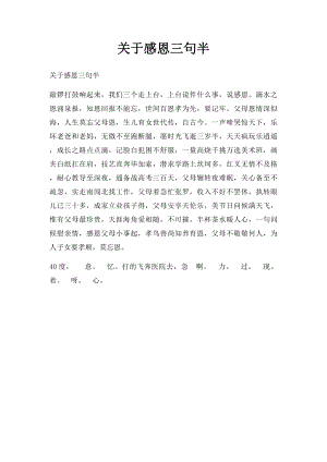 关于感恩三句半.docx