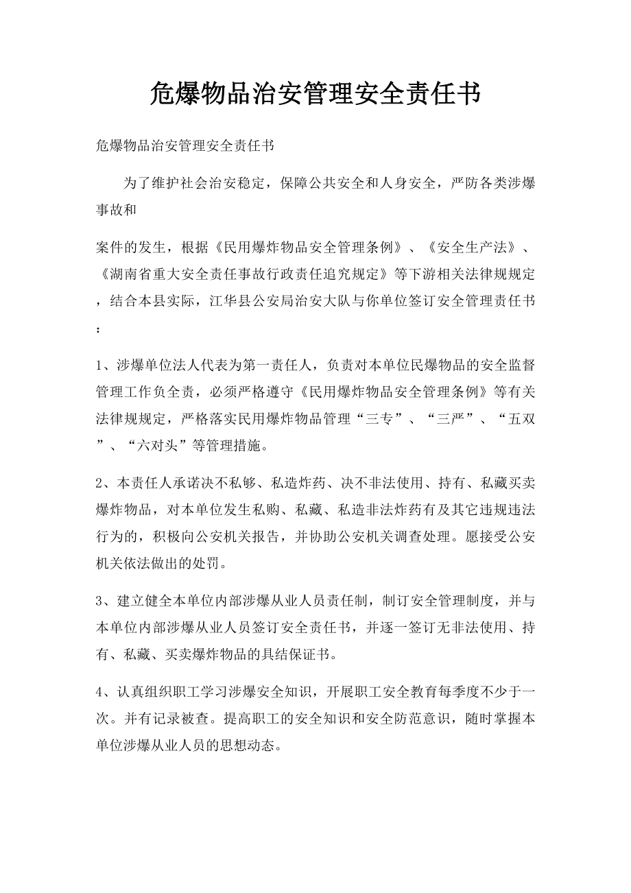 危爆物品治安管理安全责任书.docx_第1页