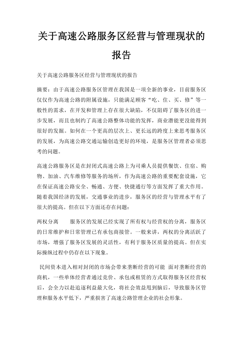 关于高速公路服务区经营与管理现状的报告.docx_第1页