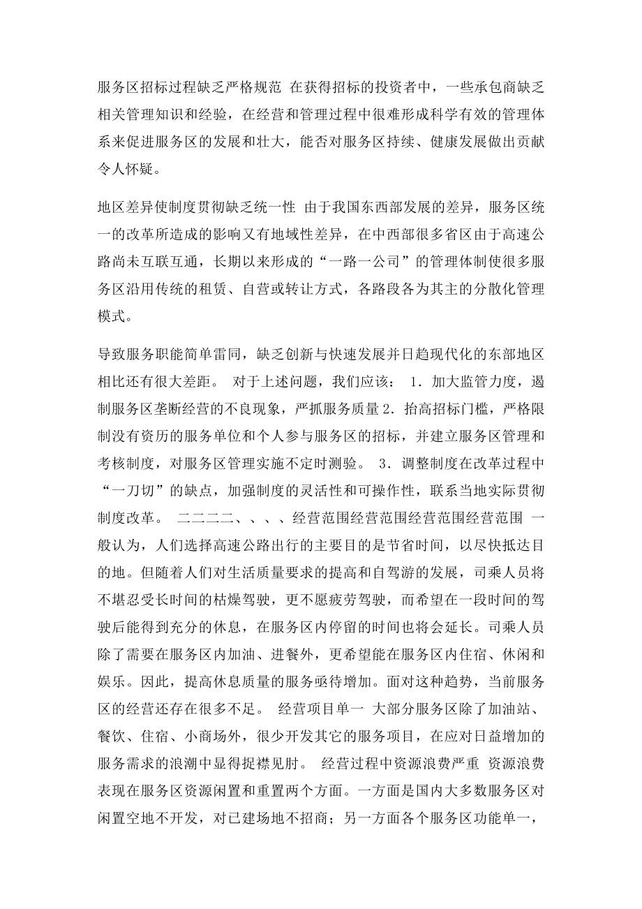 关于高速公路服务区经营与管理现状的报告.docx_第2页