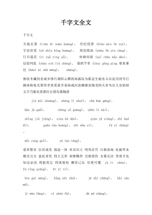 千字文全文(2).docx