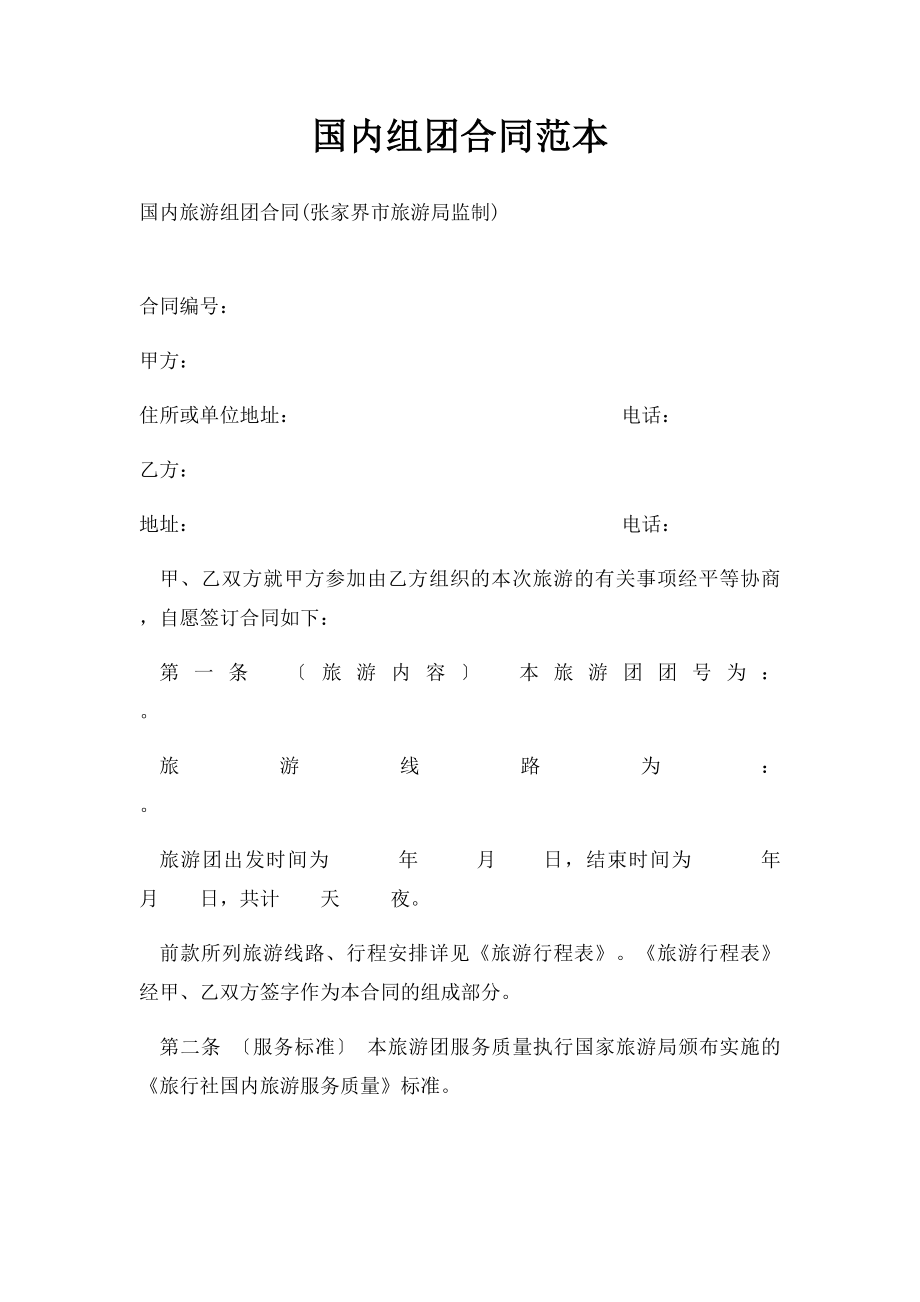 国内组团合同范本.docx_第1页