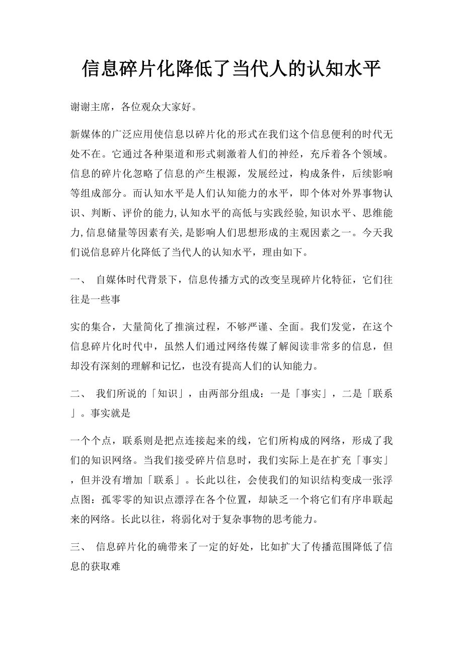 信息碎片化降低了当代人的认知水平.docx_第1页