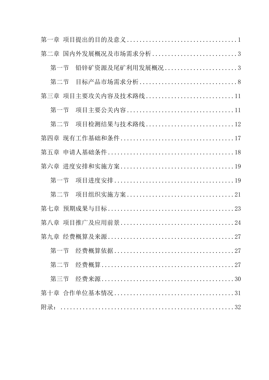 铅锌尾矿综合利用项目可行性研究报告.doc_第2页