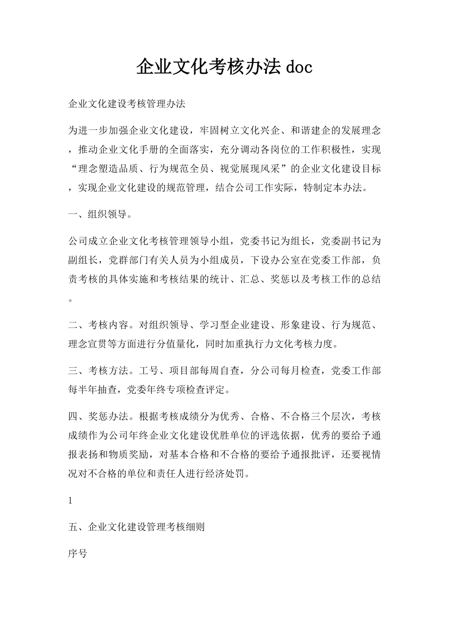 企业文化考核办法doc.docx_第1页