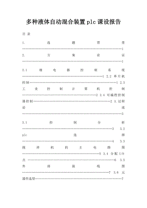 多种液体自动混合装置plc课设报告.docx