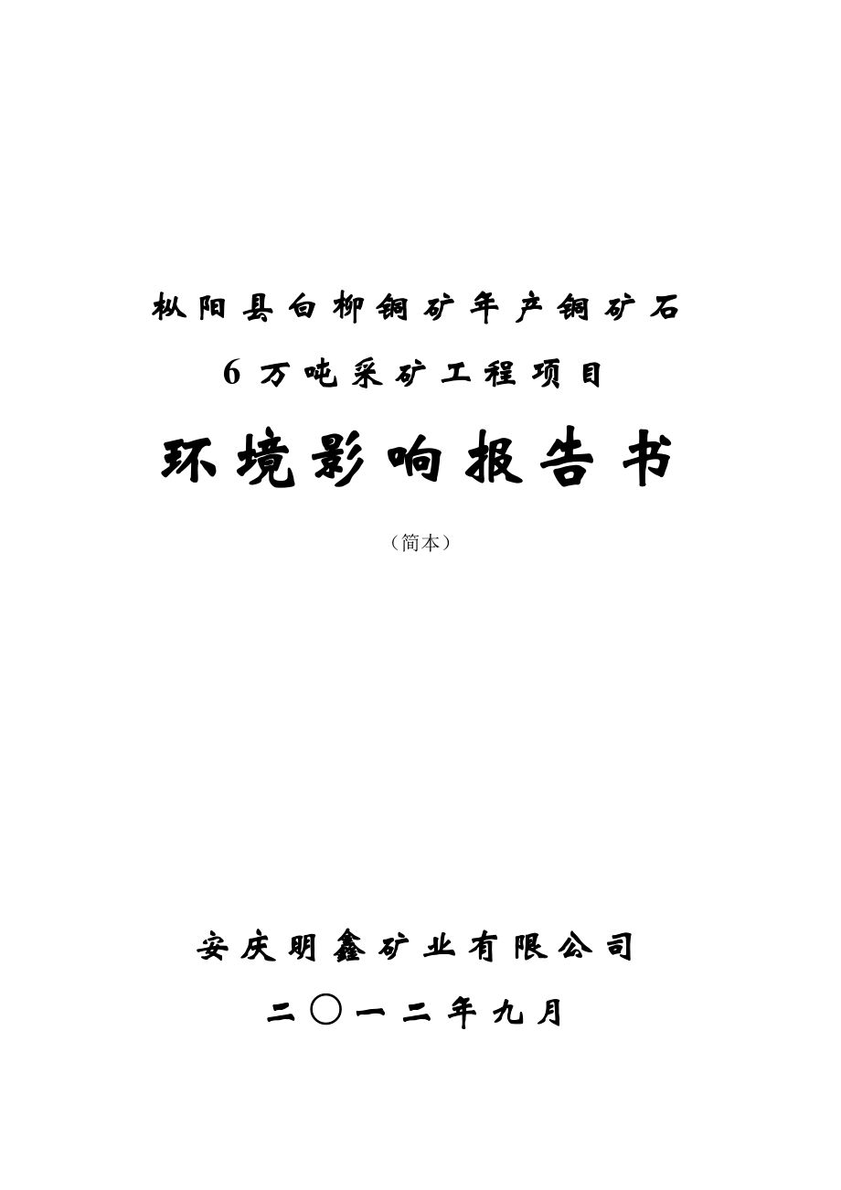 枞阳县白柳铜矿产铜矿石6万吨采矿工程项目环境影响报告书.doc_第1页