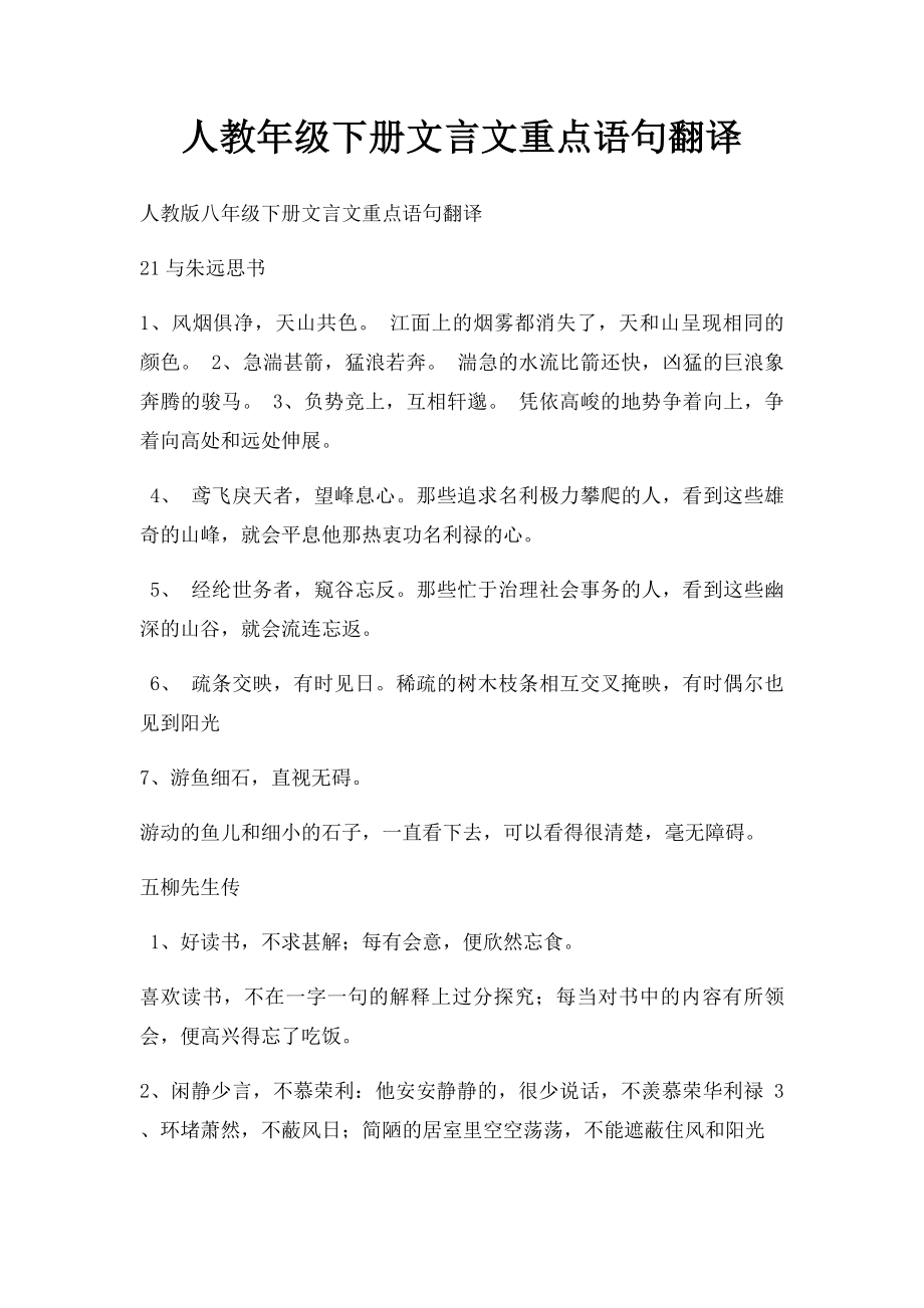 人教年级下册文言文重点语句翻译.docx_第1页