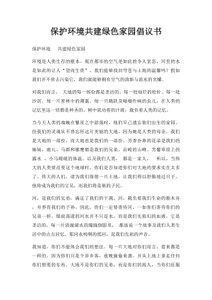 保护环境共建绿色家园倡议书.docx