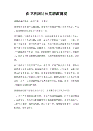 保卫科副科长竞聘演讲稿.docx