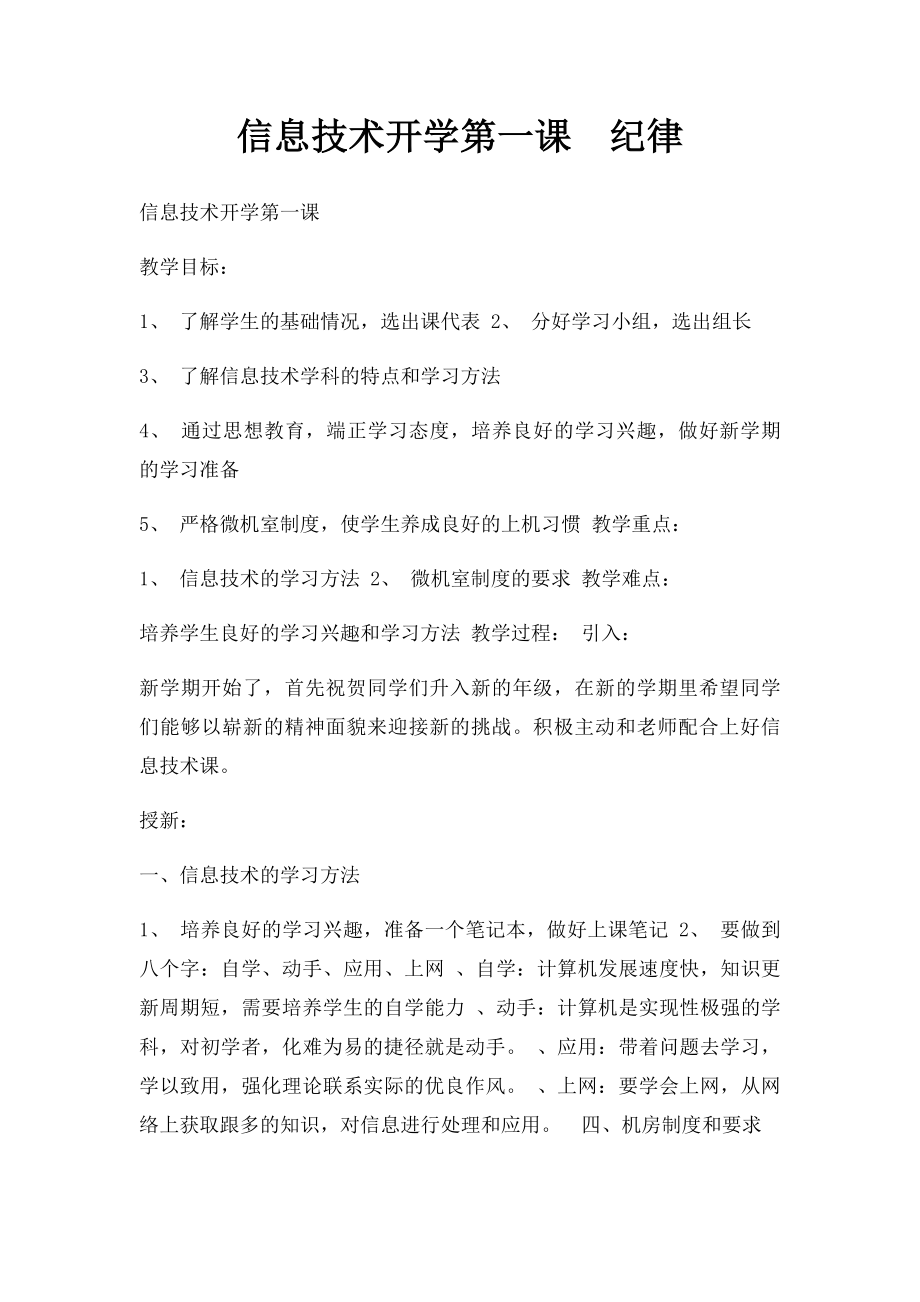 信息技术开学第一课纪律.docx_第1页