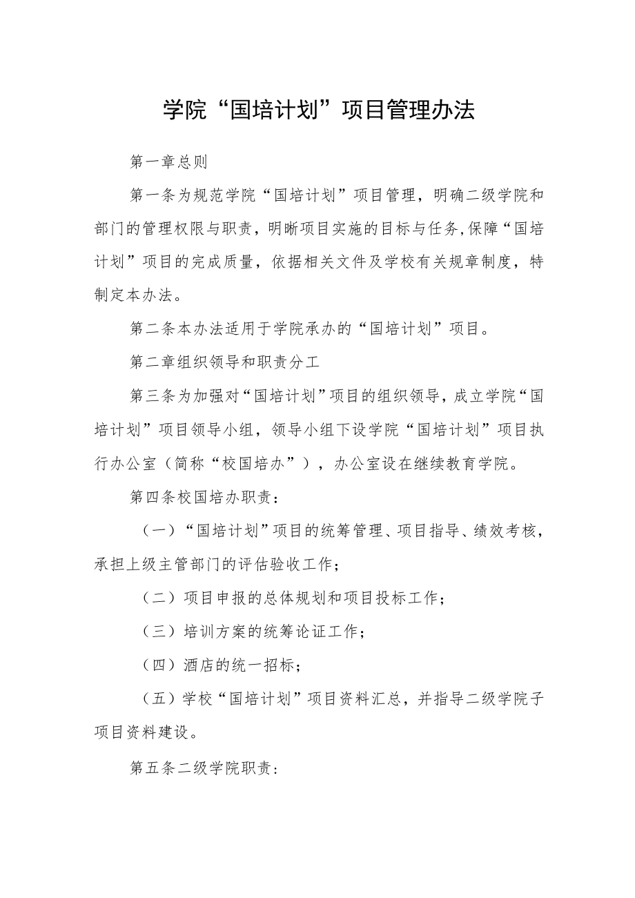 学院“国培计划”项目管理办法.docx_第1页