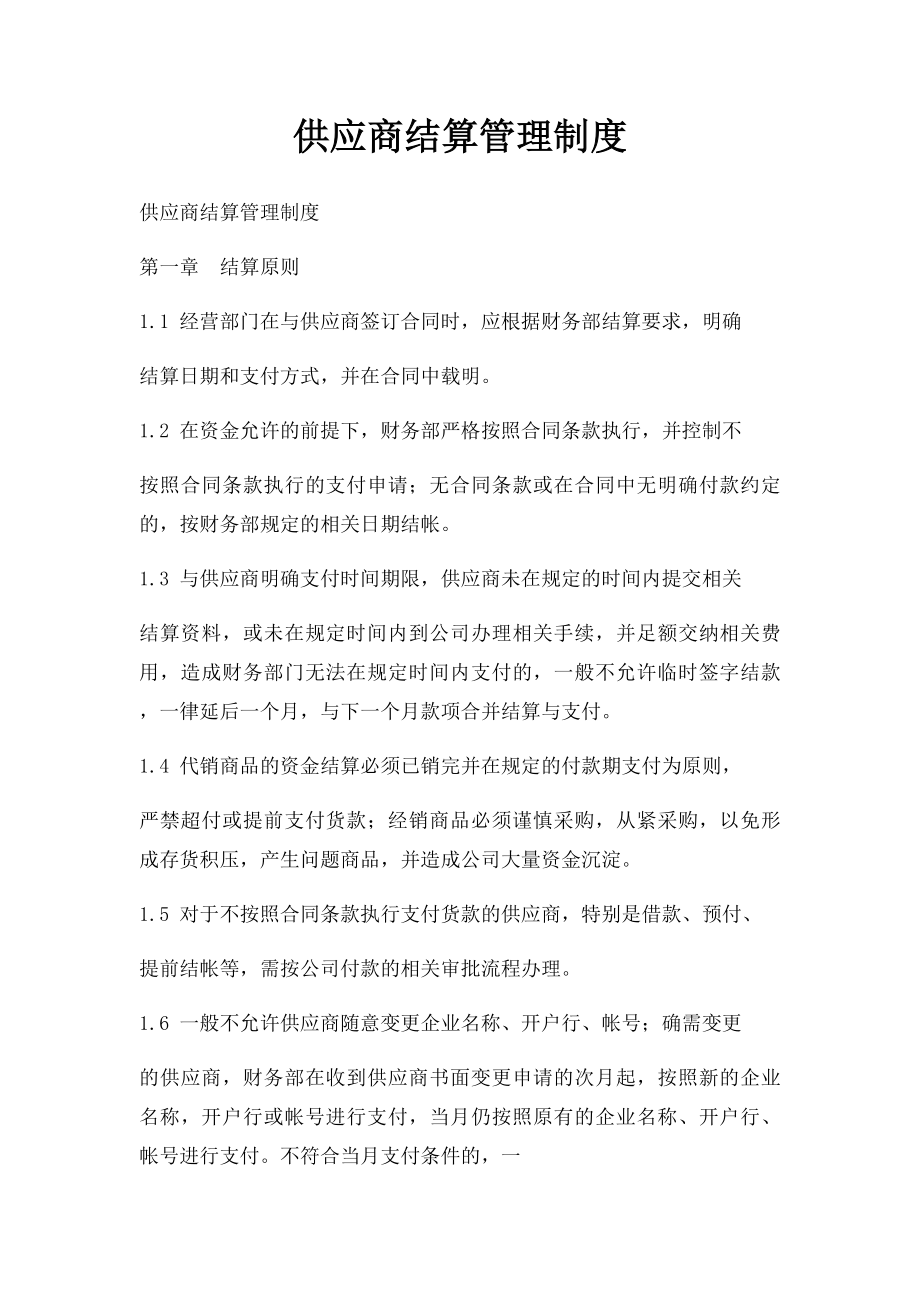 供应商结算管理制度.docx_第1页